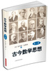 

古今数学思想（新版）（第3册）