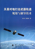 

天基对地打击武器轨道规划与制导技术
