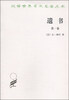

汉译世界学术名著丛书遗书第一卷