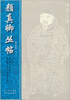 

颜真卿丛帖（第2册）