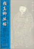 

颜真卿丛帖（第1册）