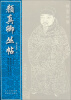 

颜真卿丛帖（第3册）