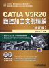 

CATIA V5软件应用谁指导用书：CATIA V5R20数控加工实例精解（修订版）