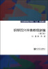 

钢琴即兴伴奏教程新编（修订版）/文化部高等艺术院校“九五”规划教材