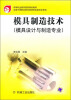 

模具制造技术模具设计与制造专业/中等职业教育国家规划教材