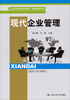 

现代企业管理/21世纪高职高专规划教材·商贸类通用系列