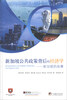 

新加坡公共政策背后的经济学新加坡的故事