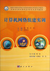 

计算机网络组建实训/中职中专计算机应用专业系列教材