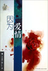 

因为爱情