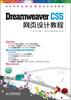 

高等教育立体化精品系列规划教材：Dreamweaver CS5网页设计教程（附光盘1张）