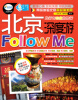 

北京深度游Follow me