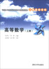 

卓越工程师教育培养计划配套教材·工程基础系列：高等数学（上册）
