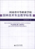 

河南省中等职业学校园林技术专业教学标准
