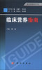 

临床医师诊疗丛书临床营养指南