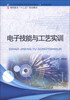 

电子技能与工艺实训/21世纪高职高专系列规划教材·高职高专“十二五”规划教材