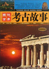 

图说世界考古故事