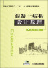 

普通高等教育“十二五”土木工程系列规划教材：混凝土结构设计原理（附光盘）