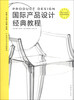 

国际产品设计经典教程