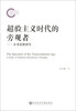 

超验主义时代的旁观者：霍桑思想研究