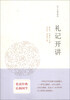 

十三经开讲：礼记开讲