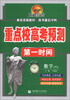 

重点校高考预测第一时间：数学（理科）