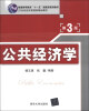 

普通高等教育“十一五”国家级规划教材·21世纪经济管理类精品教材：公共经济学（第3版）