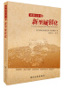 

旅游引导的新型城镇化