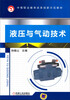 

液压与气动技术/中等职业教育改革创新示范教材