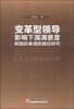 

变革型领导影响下属满意度和组织承诺的路径研究