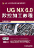 

UG NX 6.0数控加工教程（修订版）（附DVD光盘2张）