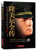 

隆美尔全传