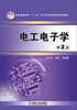 

普通高等教育“十二五”电子电气基础课程规划教材电工电子学第2版