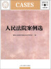 

人民法院案例选（2012第4辑·总第82辑）