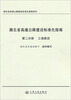 

湖北省高速公路建设标准化指南系列·湖北省高速公路建设标准化指南（第2分册）工地建设