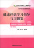 

全国医药高职高专规划教材：健康评估学习指导与习题集（供护理及相关医学专业用）