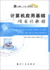 

计算机应用基础项目化教程/计算机“十二五”规划教材