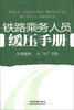 

铁路乘务人员缓压手册