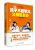 

孩子不爱学习，父母怎么办：一个高级教师的教子笔记