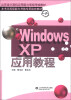 

山东省计算机应用能力等级考核教材：Windows xp应用教程