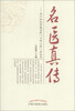 

名医真传：四十四位京城名医“口传心授”金记录