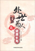 

处世为人与健康长寿