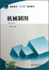 

机械制图/高职高专“十二五”规划教材