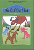 

世界少年儿童文学名著：驼鹿的谜局