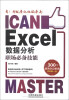 

看！我就是比你效率高：Excel数据分析职场必备技能