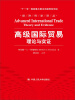 

高级国际贸易：理论与实证/经济科学译丛·“十一五”国家重点图书出版规划项目
