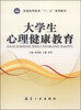 

大学生心理健康教育/普通高等教育“十二五”规划教材