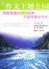 

作文主题公园3·孔庆东用最震撼的心灵视角写满分作文高中版
