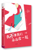 

我不要我们永远在一起