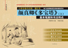 

小学生楷书训练·描红本颜真卿多宝塔（上册）