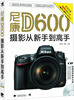 

尼康D600摄影从新手到高手（附视频教学光盘）